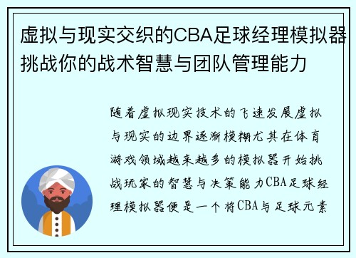 虚拟与现实交织的CBA足球经理模拟器挑战你的战术智慧与团队管理能力