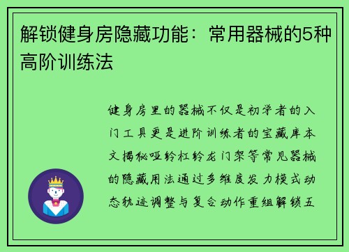 解锁健身房隐藏功能：常用器械的5种高阶训练法