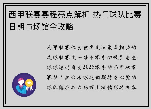 西甲联赛赛程亮点解析 热门球队比赛日期与场馆全攻略