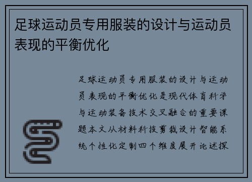 足球运动员专用服装的设计与运动员表现的平衡优化