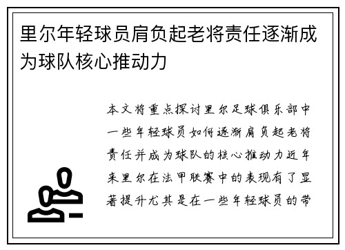 里尔年轻球员肩负起老将责任逐渐成为球队核心推动力