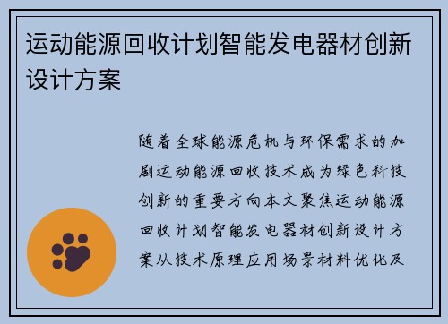 运动能源回收计划智能发电器材创新设计方案
