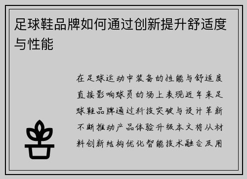 足球鞋品牌如何通过创新提升舒适度与性能