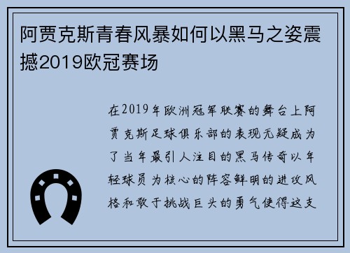 阿贾克斯青春风暴如何以黑马之姿震撼2019欧冠赛场