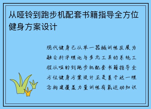 从哑铃到跑步机配套书籍指导全方位健身方案设计