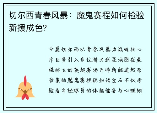 切尔西青春风暴：魔鬼赛程如何检验新援成色？