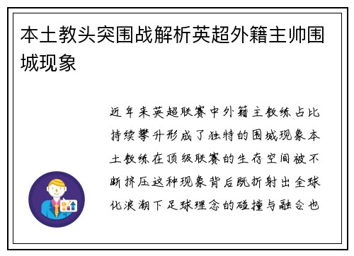 本土教头突围战解析英超外籍主帅围城现象
