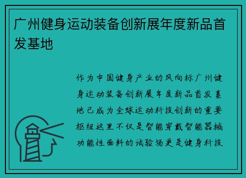 广州健身运动装备创新展年度新品首发基地