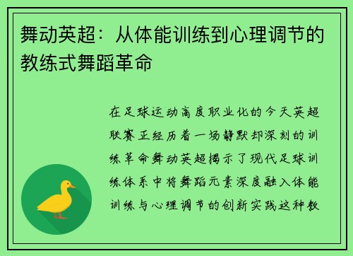 舞动英超：从体能训练到心理调节的教练式舞蹈革命