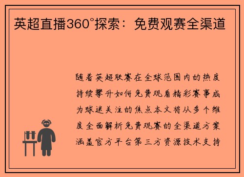 英超直播360°探索：免费观赛全渠道