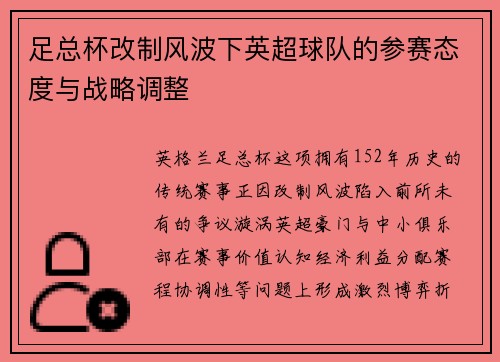 足总杯改制风波下英超球队的参赛态度与战略调整