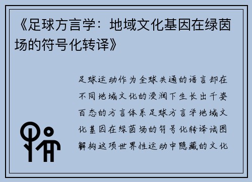 《足球方言学：地域文化基因在绿茵场的符号化转译》
