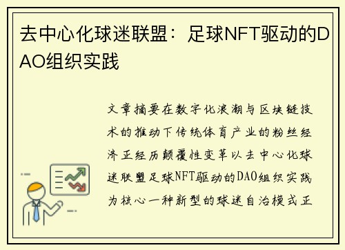 去中心化球迷联盟：足球NFT驱动的DAO组织实践