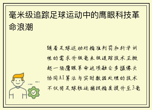 毫米级追踪足球运动中的鹰眼科技革命浪潮