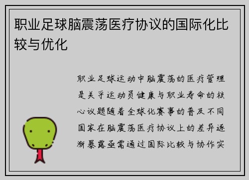 职业足球脑震荡医疗协议的国际化比较与优化