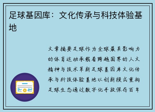 足球基因库：文化传承与科技体验基地