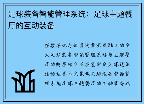 足球装备智能管理系统：足球主题餐厅的互动装备