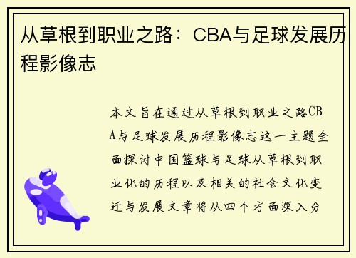 从草根到职业之路：CBA与足球发展历程影像志