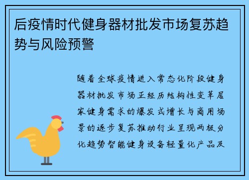 后疫情时代健身器材批发市场复苏趋势与风险预警