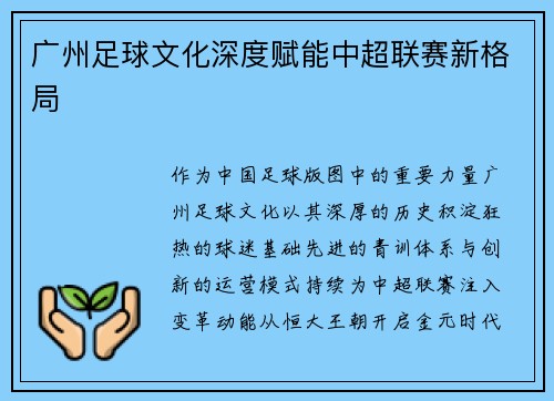 广州足球文化深度赋能中超联赛新格局