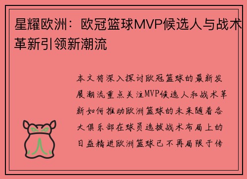 星耀欧洲：欧冠篮球MVP候选人与战术革新引领新潮流