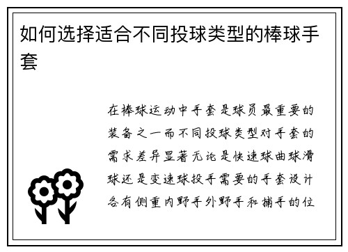 如何选择适合不同投球类型的棒球手套