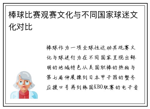 棒球比赛观赛文化与不同国家球迷文化对比