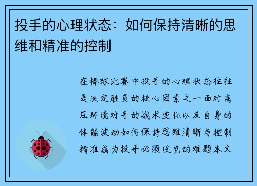 投手的心理状态：如何保持清晰的思维和精准的控制